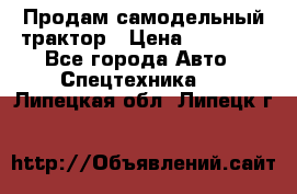 Продам самодельный трактор › Цена ­ 75 000 - Все города Авто » Спецтехника   . Липецкая обл.,Липецк г.